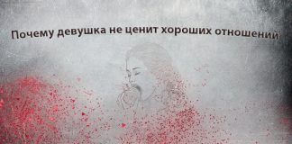Девушки не ценят хороших отношений Девушки не ценят хороших отношений