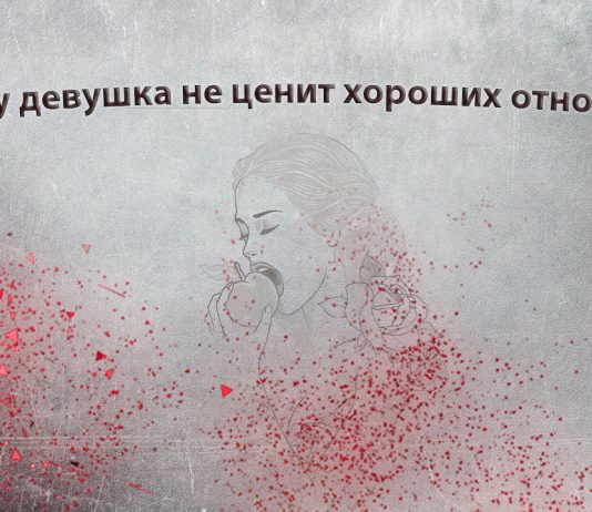 Девушки не ценят хороших отношений Девушки не ценят хороших отношений