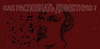 Как распознать дефектную девушку Как распознать дефектную девушку