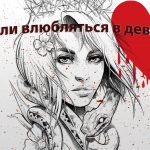 Стоит ли влюбляться в девушку Стоит ли влюбляться в девушку