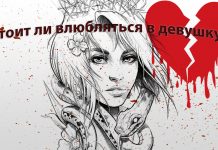 Стоит ли влюбляться в девушку Стоит ли влюбляться в девушку