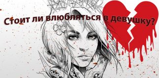 Стоит ли влюбляться в девушку Стоит ли влюбляться в девушку
