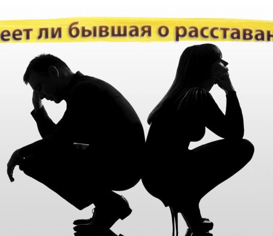 Жалеют ли бывшие девушки Жалеют ли бывшие девушки