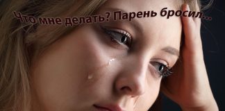Что делать если бросил парень Что делать если бросил парень