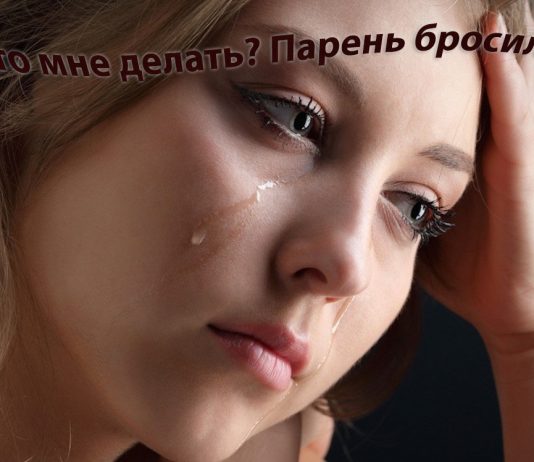 Что делать если бросил парень Что делать если бросил парень