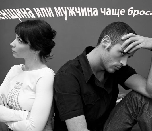 Кто больше бросают мужчины или женщины Кто больше бросают мужчины или женщины